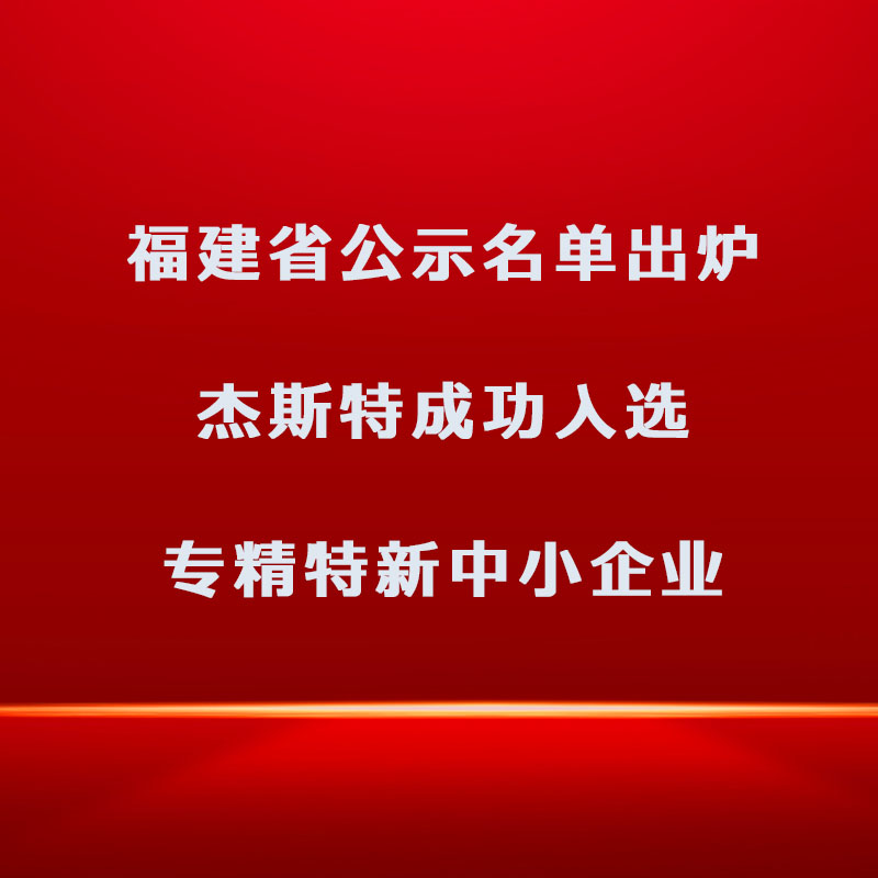 福建省公示名单出炉，918博天娱乐官网成功入选专精特新中小企业