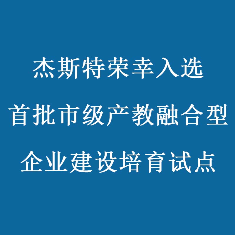 918博天娱乐官网荣幸入选首批市级产教融合型企业建设培育试点